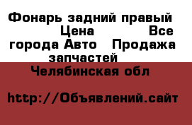 Фонарь задний правый BMW 520  › Цена ­ 3 000 - Все города Авто » Продажа запчастей   . Челябинская обл.